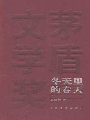cover image of 冬天里的春天下 (The Spring in Winter Volume II)